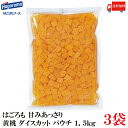 送料無料 はごろも 甘みあっさり 黄桃 ダイスカット パウチ 1.5kg ×3袋