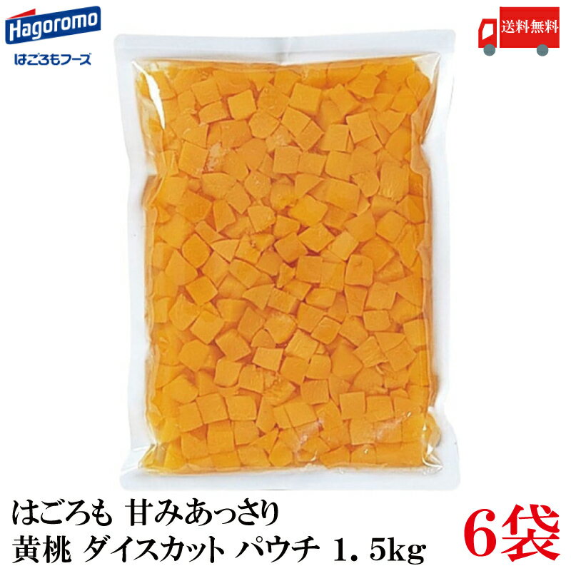 送料無料 はごろも 甘みあっさり 黄桃 ダイスカット パウチ 1.5kg ×6袋