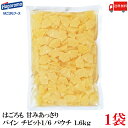 送料無料 はごろも 甘みあっさり パイン チビット1/6カット パウチ 1.6kg ×1袋