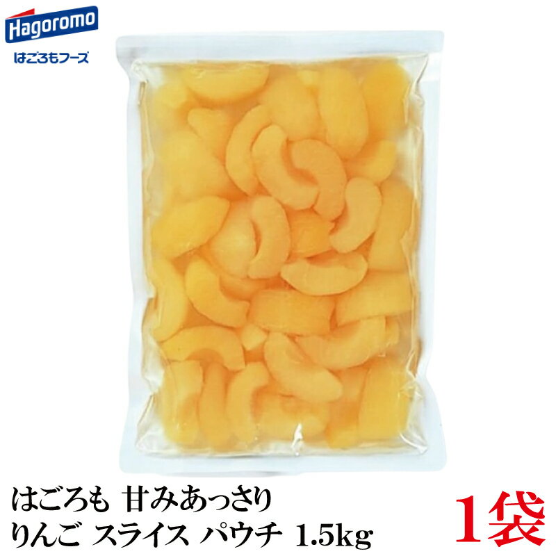はごろも 甘みあっさり りんご スライス パウチ 1.5kg ×1袋 (リンゴ 林檎)