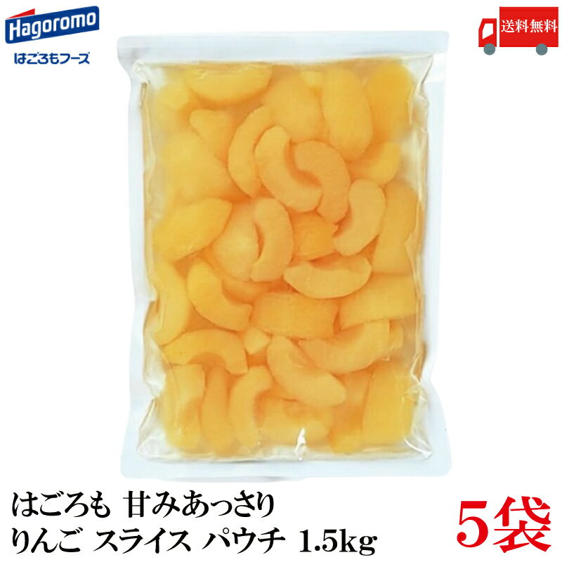 送料無料 はごろも 甘みあっさり りんご スライス パウチ 1.5kg ×5袋 (リンゴ 林檎)