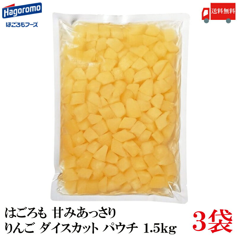 送料無料 はごろも 甘みあっさり りんご ダイスカット パウチ 1.5kg ×3袋 (リンゴ 林檎)