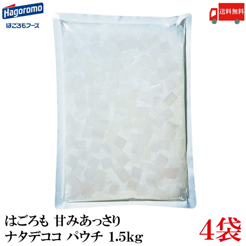 送料無料 はごろも 甘みあっさり ナタデココ パウチ 1.5kg ×4袋