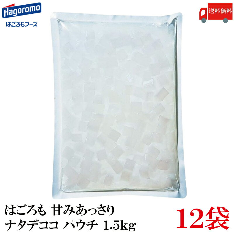 送料無料 はごろも 甘みあっさり ナタデココ パウチ 1.5kg ×12袋