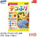 送料無料 はごろも デコふり うすしお味 POP (2.5g×3袋入)×10袋