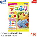 送料無料 はごろも デコふり うすしお味 POP (2.5g×3袋入)×5袋