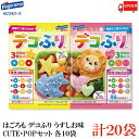 送料無料 はごろも デコふり うすしお味 CUTE・POP (2.5g×3袋入)各10袋 計20袋