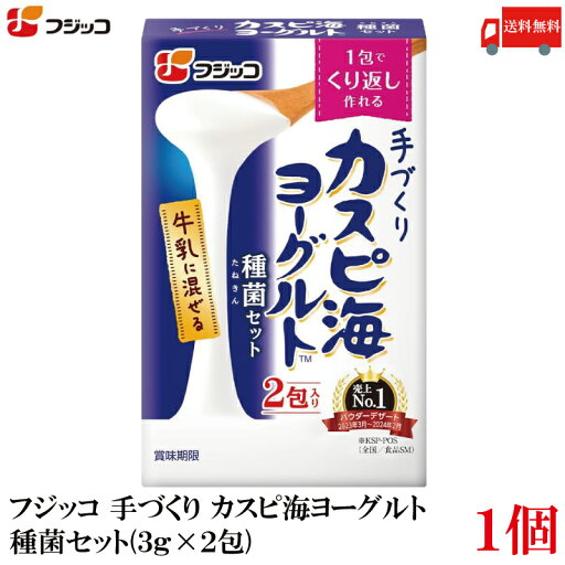 送料無料 フジッコ 手づくり カスピ海ヨーグルト 種菌セット(3g×2包) ×1個 送料無料 フジッコ 手づくり カスピ海ヨーグルト 種菌セット(3g×2包) ×1個