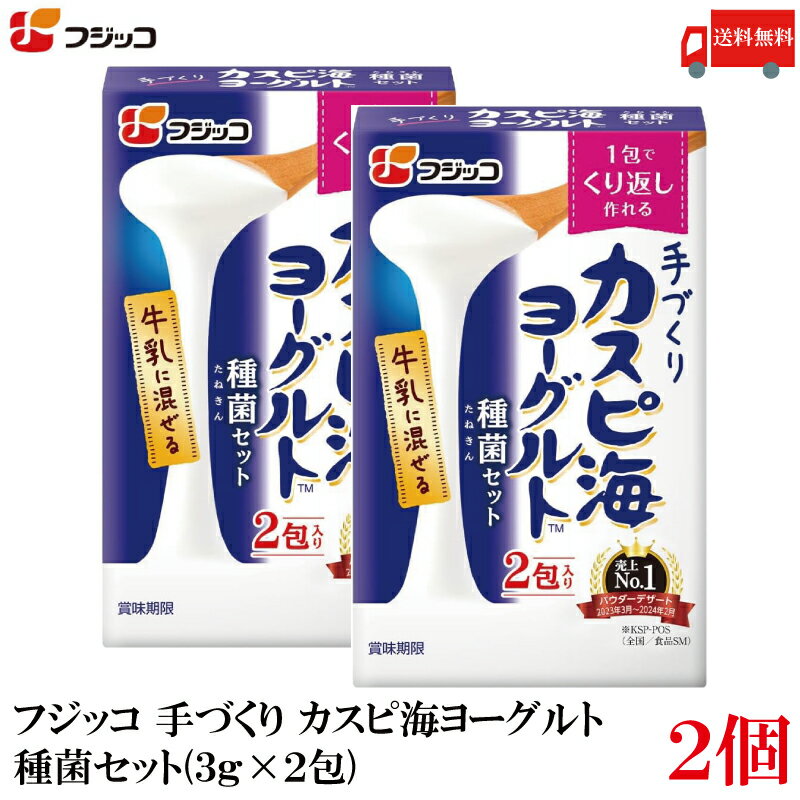 送料無料 フジッコ 手づくり カスピ海ヨーグルト 種菌セット(3g×2包) ×2個
