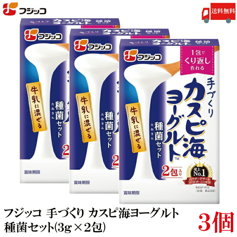 送料無料 フジッコ 手づくり カスピ海ヨーグルト 種菌セット(3g×2包) ×3個