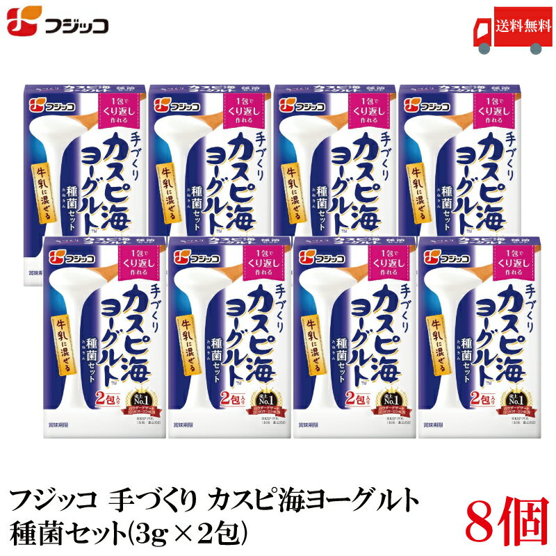 送料無料 フジッコ 手づくり カスピ海ヨーグルト 種菌セット(3g×2包) ×8個