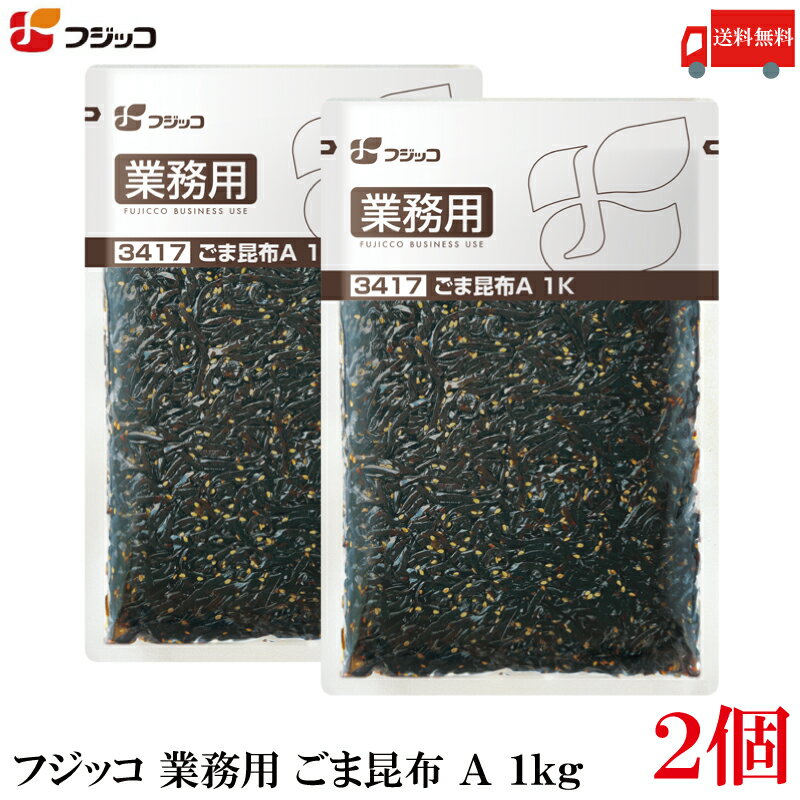 送料無料 フジッコ 業務用 ごま昆布 A 1kg ×2袋 (3417)
