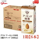 送料無料 グリコ アーモンド効果 3種のナッツ 1000ml ×1箱【6本】
