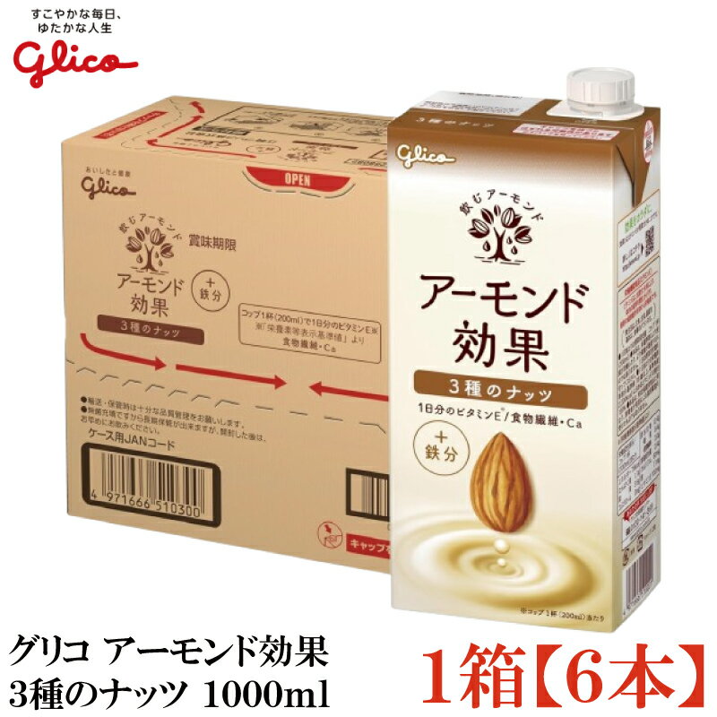 グリコ アーモンド効果 3種のナッツ 1000ml ×1箱【6本】