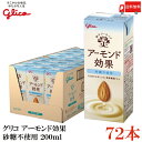 送料無料 グリコ アーモンド効果 砂糖不使用 200ml ×3箱【72本】