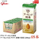 送料無料 グリコ アーモンド効果 アーモンドミルクラテ 砂糖不使用 200ml ×2箱【48本】