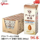 送料無料 グリコ アーモンド効果 3種のナッツ 砂糖不使用 200ml ×4箱【96本】