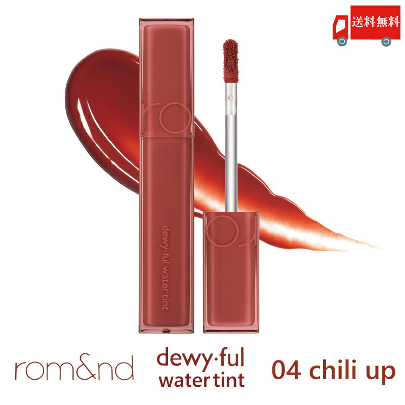 送料無料 ロムアンド rom&nd デュイフルウォーターティント 04 チリアップ( chili up Dewyful Water Tint 韓国コスメ リップ 正規取扱店 )