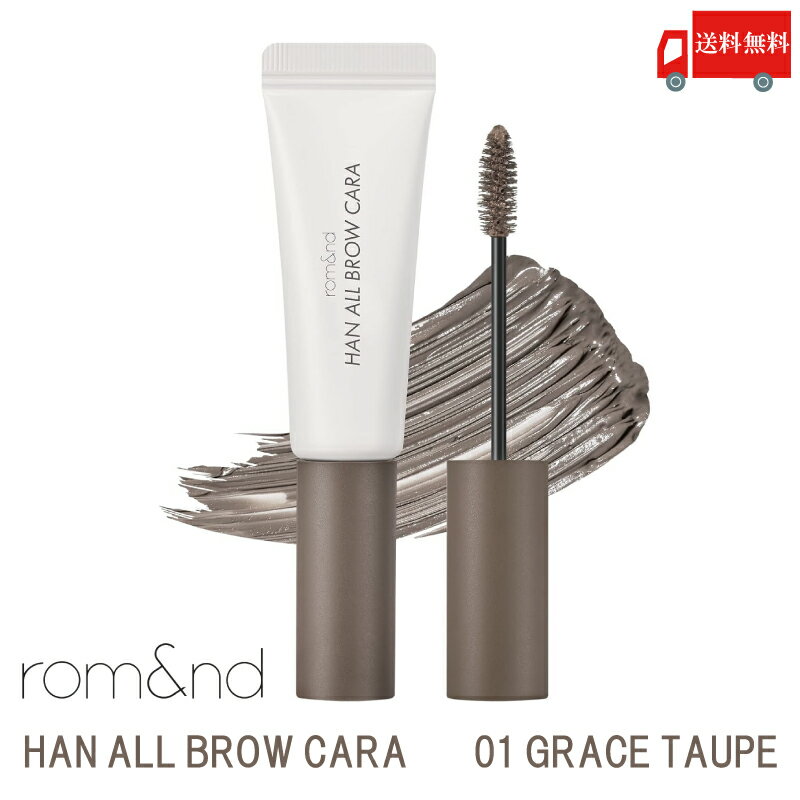 送料無料 ロムアンド rom&nd ハンオールブロウ カラ 01 グレイストープ( han all brow cara 01 grace taupe 眉マスカラ 韓国コスメ 正規取扱店 )