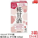 送料無料 マルコメ プラス糀 米糀からつくった糀甘酒 LL オリゴ糖 125ml 紙パック×3箱【54本】|詳細画像