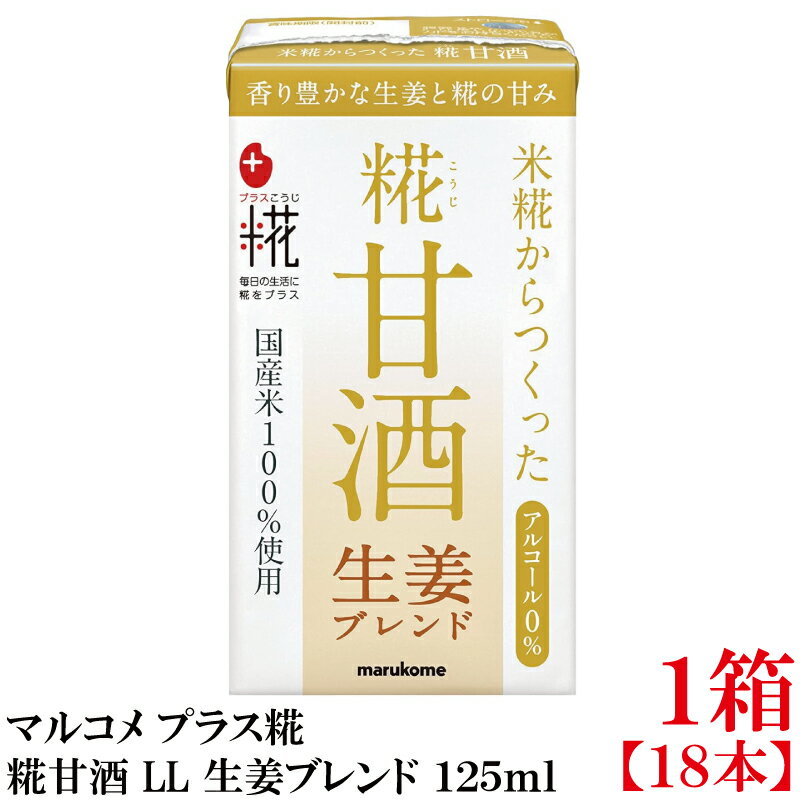 【商品説明】 マルコメ プラス糀 米糀からつくった糀甘酒 LL 生姜ブレンド 125ml 紙パック 米、米こうじのデンプンを糖化し、 自然な甘みを引き出した糀甘酒と生姜を合わせました。 甘酒と人気の組み合わせの生姜ブレンドは、 香り高い生姜...
