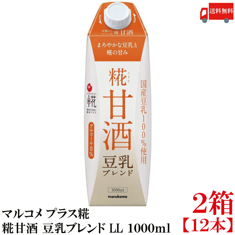 送料無料 マルコメ プラス糀 米糀からつくった糀甘酒 LL 豆乳ブレンド 1000ml 紙パック×2箱【12本】