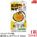 送料無料 マルコメ プラス糀 米糀からつくった糀甘酒 LL ゆずブレンド 125ml 紙パック×1箱【18本】|詳細画像