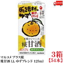 送料無料 マルコメ プラス糀 米糀からつくった糀甘酒 LL ゆずブレンド 125ml 紙パック×3箱【54本】