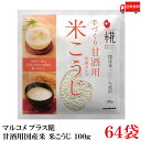 送料無料 マルコメ プラス糀 甘酒用国産米 米こうじ 100g ×64袋
