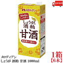 送料無料 メロディアン しょうが 酒粕 甘酒 1000ml×1箱【6本】(高知県産しょうが使用)|詳細画像