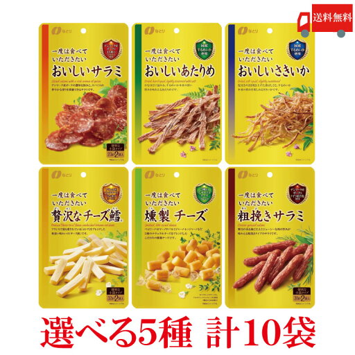 送料無料 【選べる10袋】なとり ゴールドパック 一度は食べていただきたい おつまみ6種 【選択商品5種×各2袋】計10袋 送料無料 【選べる10袋】なとり ゴールドパック 一度は食べていただきたい おつまみ6種 【選択商品5種×各2袋】計10袋