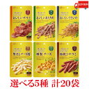 送料無料 【選べる20袋】なとり ゴールドパック 一度は食べていただきたい おつまみ6種 【選択商品5種×各4袋】計20袋