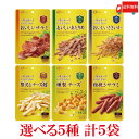 送料無料 【選べる5袋】なとり ゴールドパック 一度は食べていただきたい おつまみ6種 【選択商品5種×各1袋】計5袋