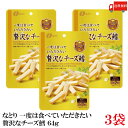 送料無料 なとり ゴールドパック 一度は食べていただきたい 贅沢なチーズ鱈 64g(32g×2袋)×3袋