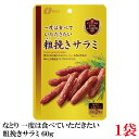 なとり ゴールドパック 一度は食べていただきたい 粗挽きサラミ 60g×1袋