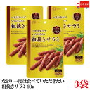 送料無料 なとり ゴールドパック 一度は食べていただきたい 粗挽きサラミ 60g×3袋