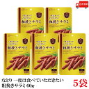 送料無料 なとり ゴールドパック 一度は食べていただきたい 粗挽きサラミ 60g×5袋