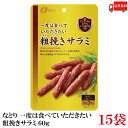送料無料 なとり ゴールドパック 一度は食べていただきたい 粗挽きサラミ 60g×15袋