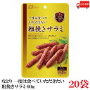 送料無料 なとり ゴールドパック 一度は食べていただきたい 粗挽きサラミ 60g×20袋