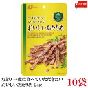 送料無料 なとり ゴールドパック 一度は食べていただきたい おいしいあたりめ 24g×10袋