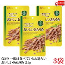 送料無料 なとり ゴールドパック 一度は食べていただきたい おいしいあたりめ 24g×3袋(4)