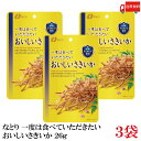 送料無料 なとり ゴールドパック 一度は食べていただきたい おいしいさきいか 26g×3袋