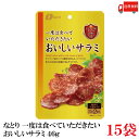 送料無料 なとり ゴールドパック 一度は食べていただきたい おいしいサラミ 46g(23g×2袋)×15袋