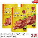 送料無料 なとり ゴールドパック 一度は食べていただきたい おいしいサラミ 46g(23g×2袋)×3袋
