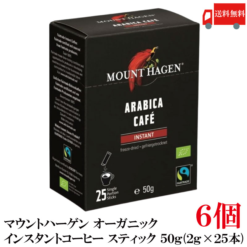 送料無料 マウントハーゲン オーガニック フェアトレード インスタントコーヒー スティック 50g(2gx25本)　×6個(有機コーヒー 有機コーヒー豆)