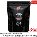 送料無料 マウントハーゲン オーガニック フェアトレード インスタントコーヒー 詰め替え用 ジップバッグ 200g×3個(4)