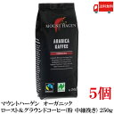 送料無料 マウントハーゲン オーガニック フェアトレード ロースト&グラウンドコーヒー (粉 中細挽き) 250g×5個【有機JAS】