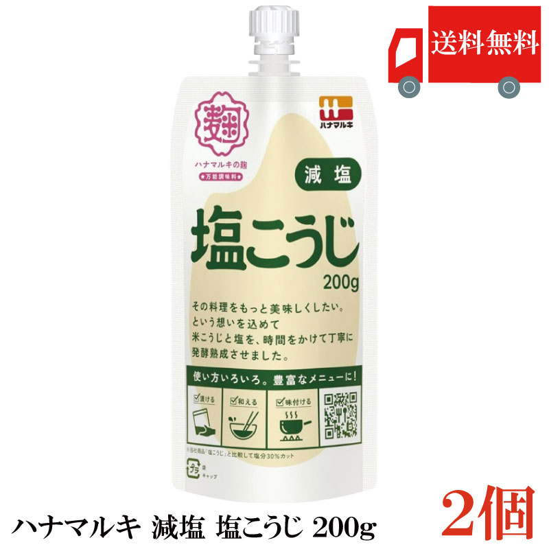 【ご注意】 ※メール便発送の為、 お支払方法が代金引換の場合は別途地域別送料が掛かります。 【商品説明】ハナマルキ 減塩 塩こうじ 200g 米麹と塩を丁寧に熟成させ、 麹由来の酵素を活きたまま袋詰めしています。 同社「塩こうじ」と比較して...