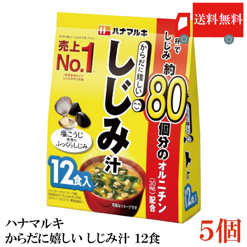 送料無料 ハナマルキ からだに嬉しい しじみ汁 12食 ×5袋...