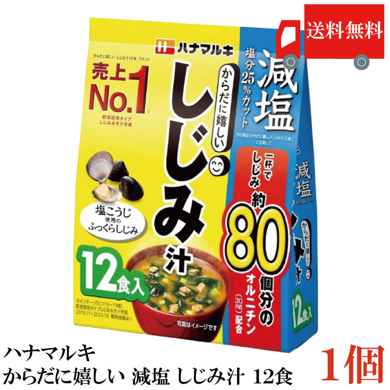 送料無料 ハナマルキ 減塩 からだに嬉しい しじみ汁 12食 ×1袋